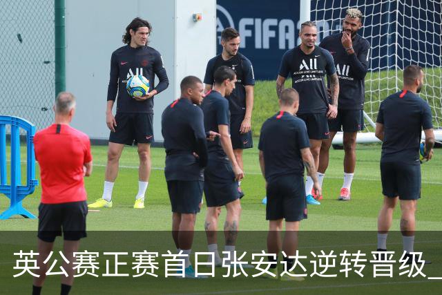 英公赛正赛首日张安达逆转晋级 中国14人闯入64强